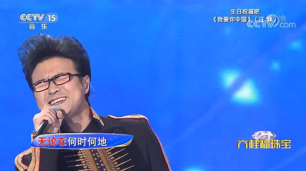 [图][精彩音乐汇]汪峰动情演唱《我爱你中国》,真好听!