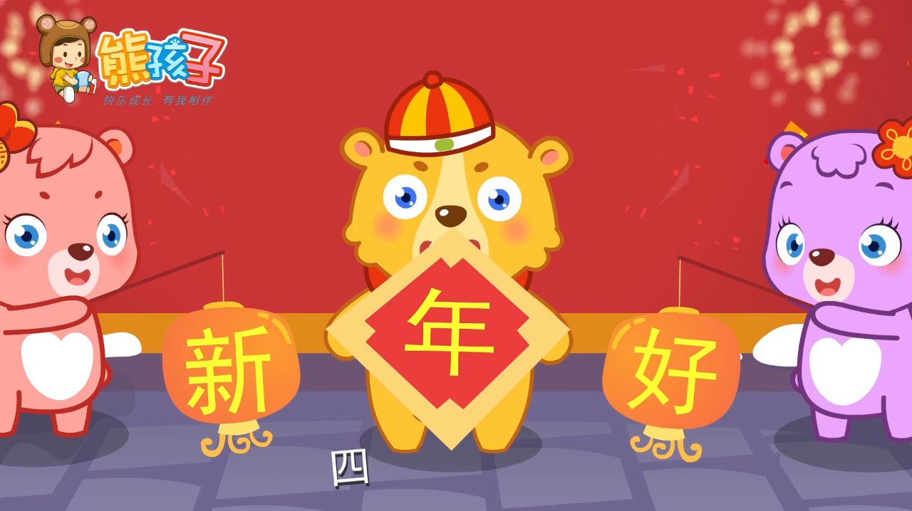 [图]熊孩子儿歌:新年好