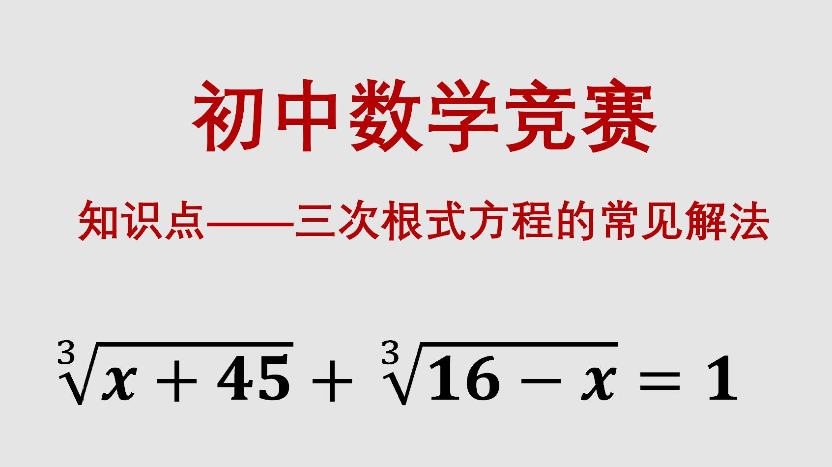 [图]初中数学竞赛,三次根式的常见解法,现在学校已经不教了