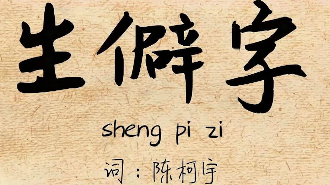 [图]歌曲《生僻字》跌落神坛,而另一首古风歌曲却火了,高中时的噩梦