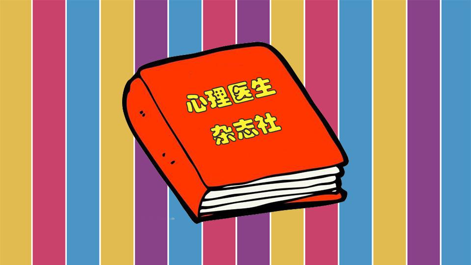 [图]「秒懂百科」一分钟读懂心理医生杂志社