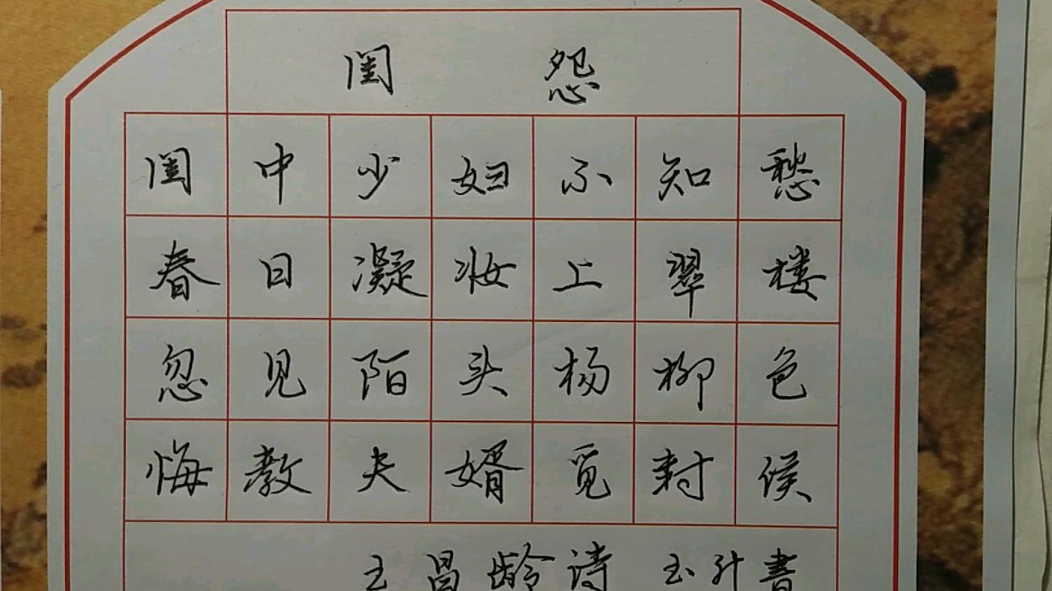 魏老师书法:硬笔行楷写经典唐诗《闺怨》