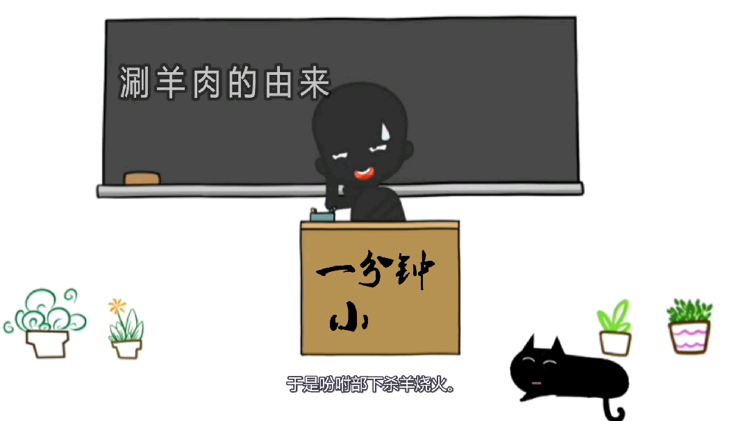 涮羊肉的由来