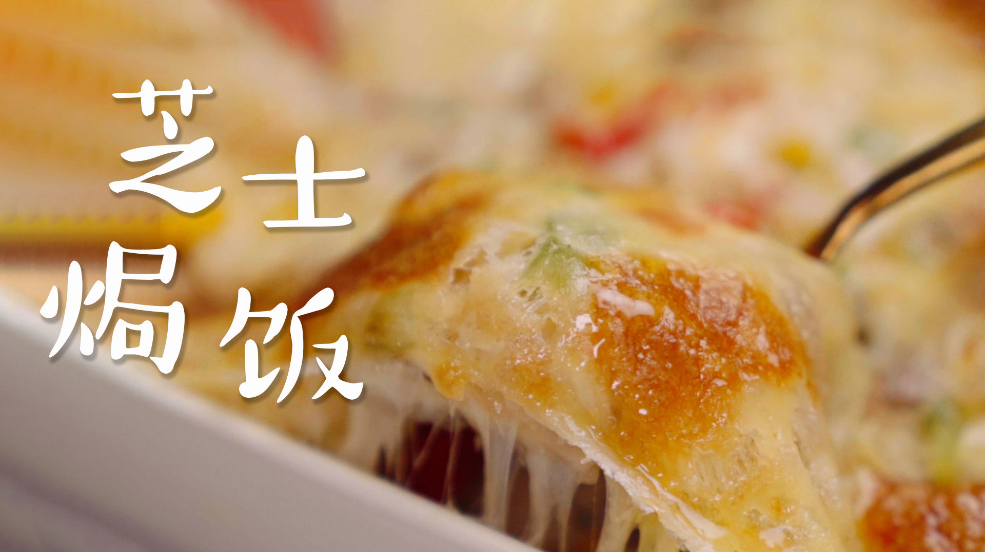 口口浓郁的芝士焗饭,比炒米饭好吃100倍!