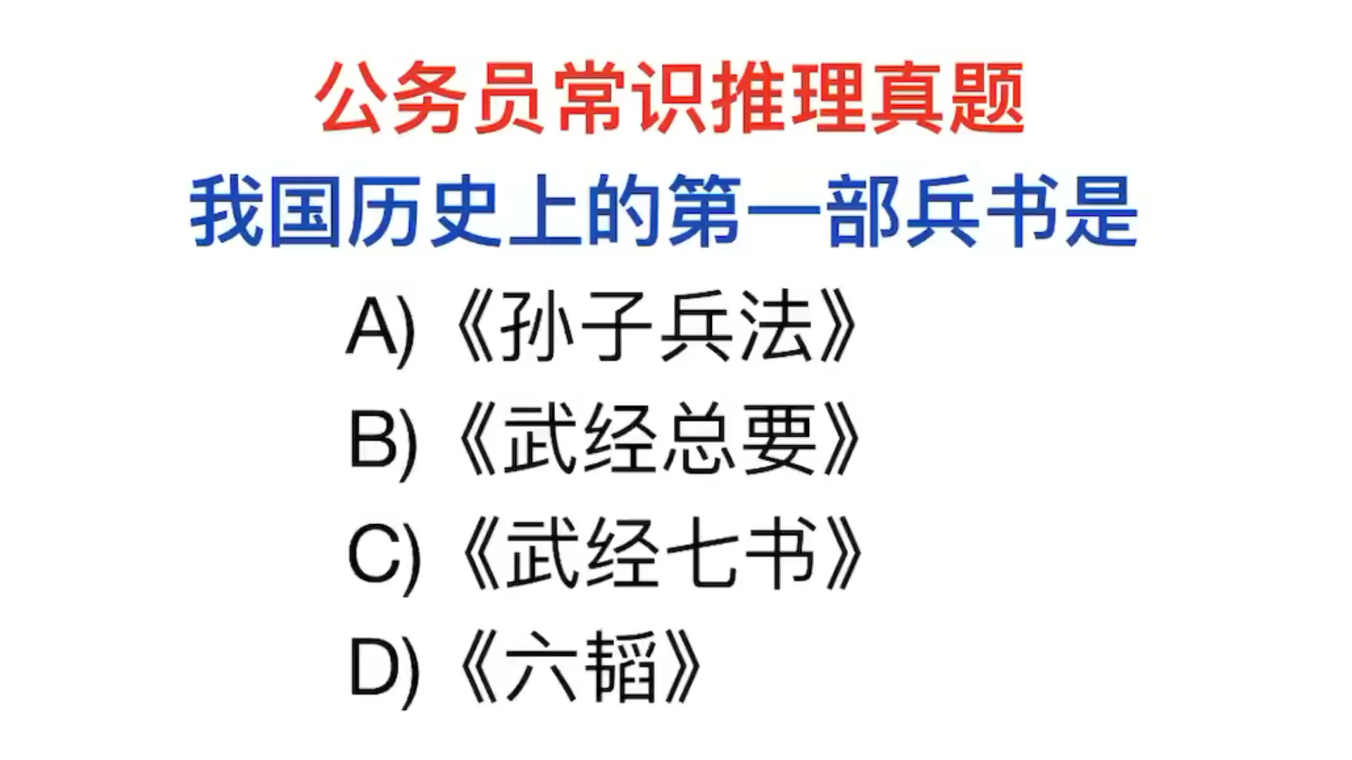 [图]公务员常识真题,我国历史上第一部兵书是什么书?