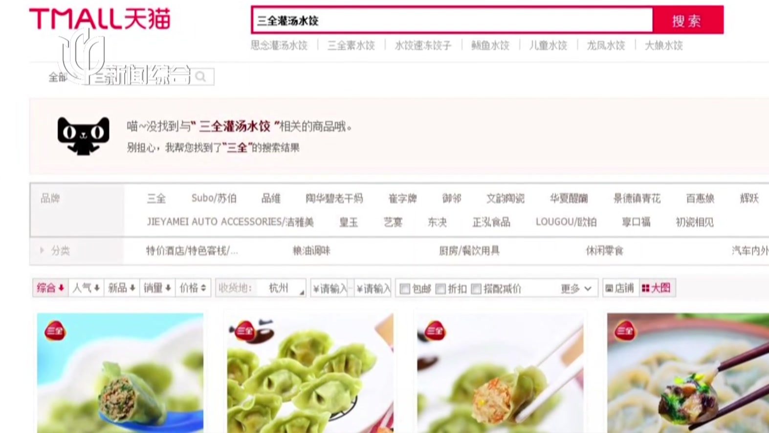 三全灌汤水饺遭天猫、苏宁下架