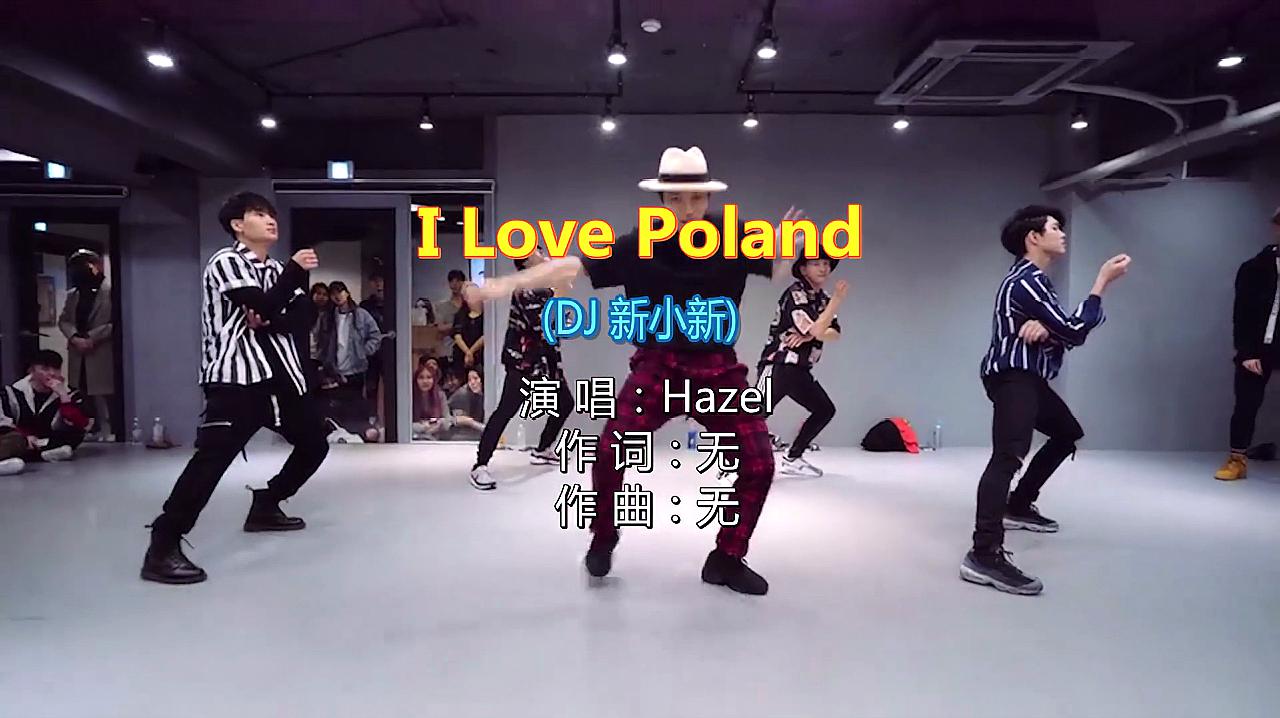 [图]一首《I Love Poland》DJ版,节奏动感好听,果断分享!