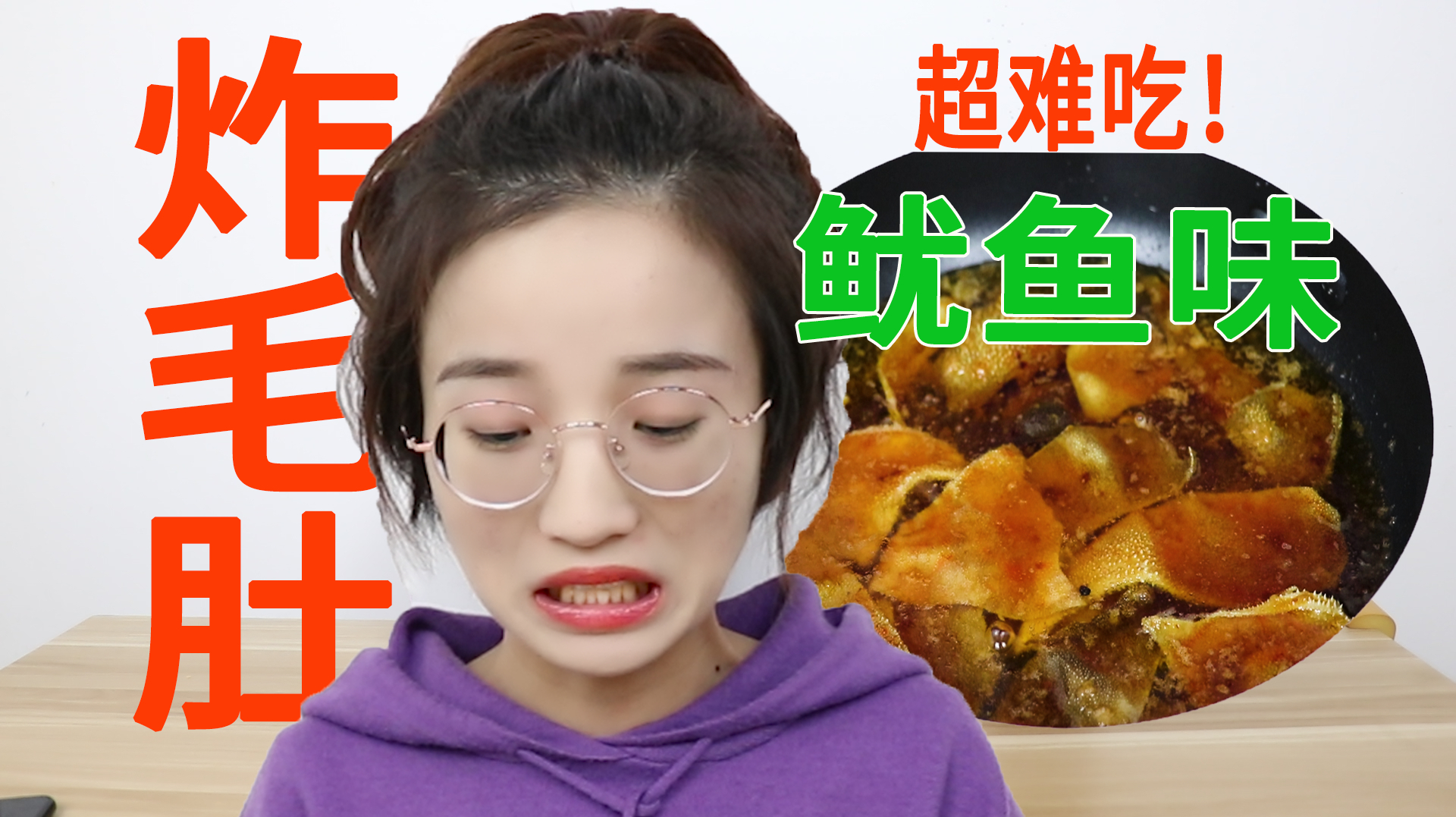 花30块自制美食变黑暗料理?鱿鱼味儿的炸毛肚,你吃过吗?