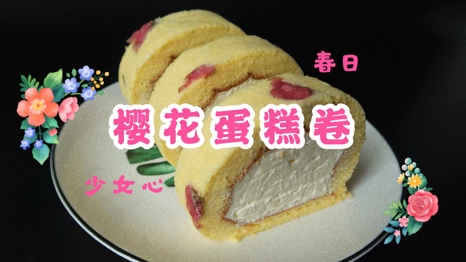 美食VLOG | 春日少女心樱花蛋糕卷的制作