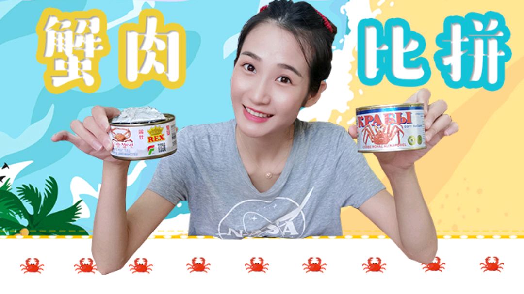 十几元的蟹肉罐头和几十元的蟹肉罐头有何区别?打开盖子就明白了