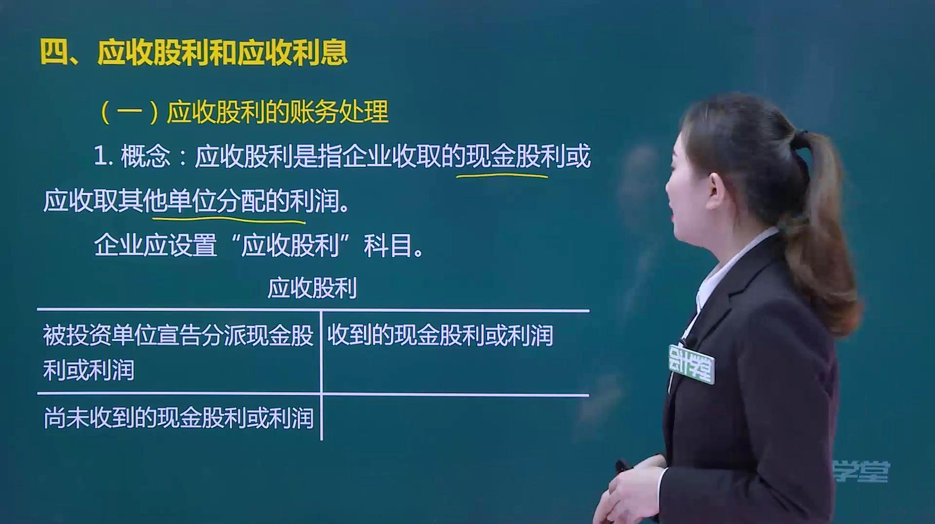 [图]2020年初级会计实务精讲强化班-应收股利和应收利息、其他应收款