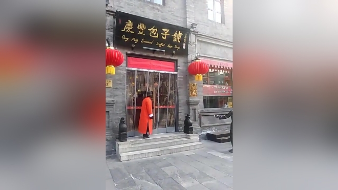 北京老店庆丰包子铺的老风味