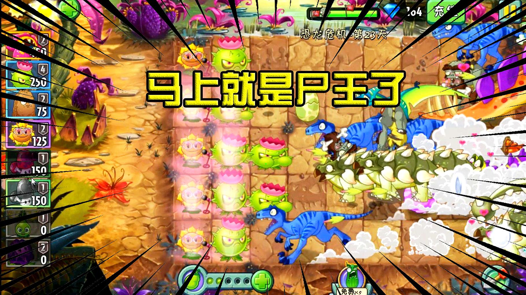 [图]PVZ2:恐龙危机23困难!距离挑战导向蓟通过,只剩下最后两关了