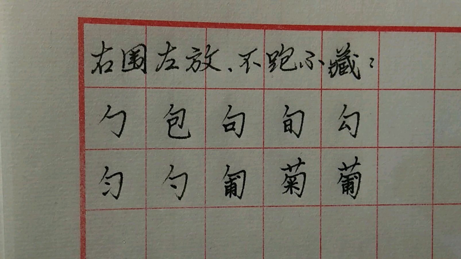 魏老师书法教学中的“右围左放,不跑不藏”是什么意思?