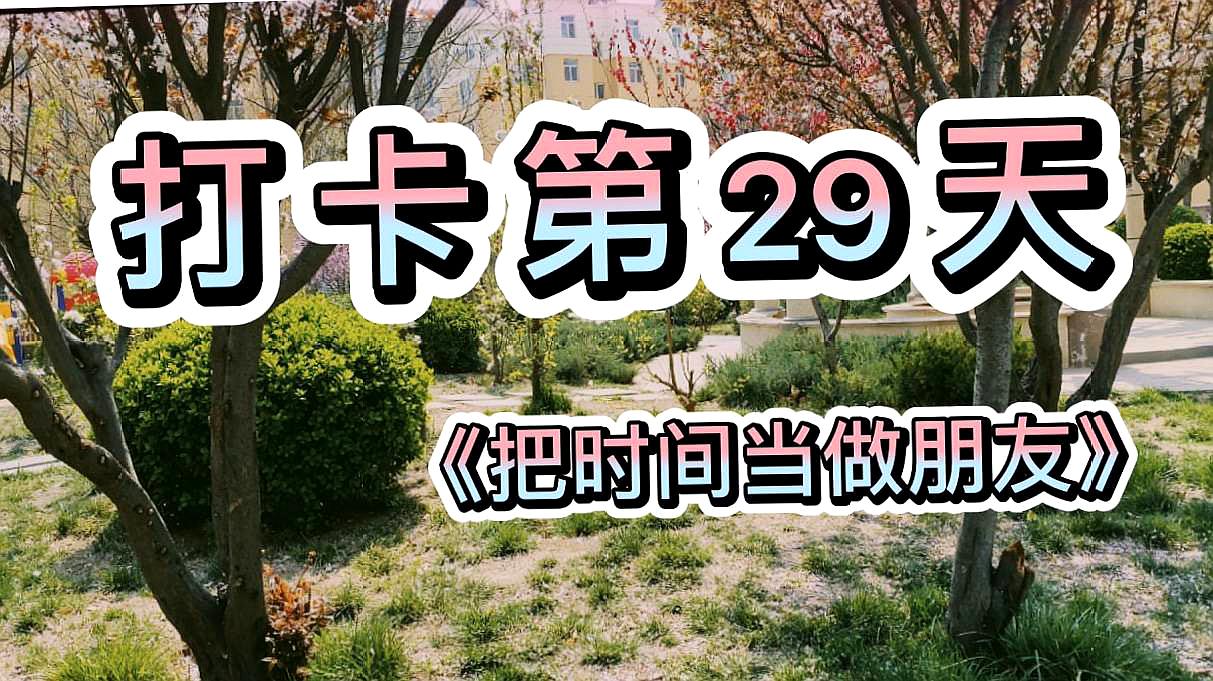 [图]「1000天打卡」第29天《把时间当朋友》学习怎样避免聪明人办傻事