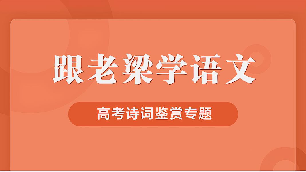 [图]「跟老梁学语文」高考诗歌鉴赏系列·第一课