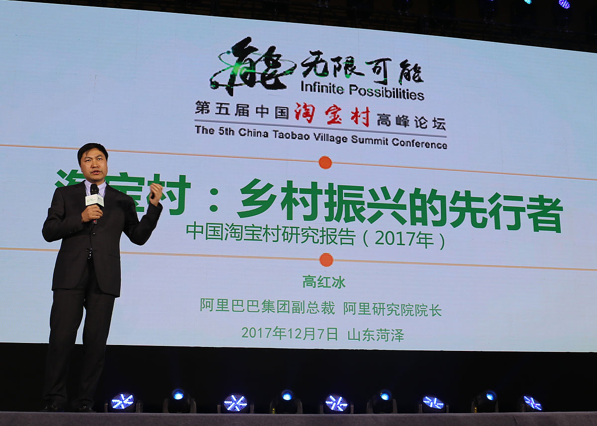 2017年12月7日,山东菏泽,第五届全国淘宝村高峰论坛上,高红兵发布《中