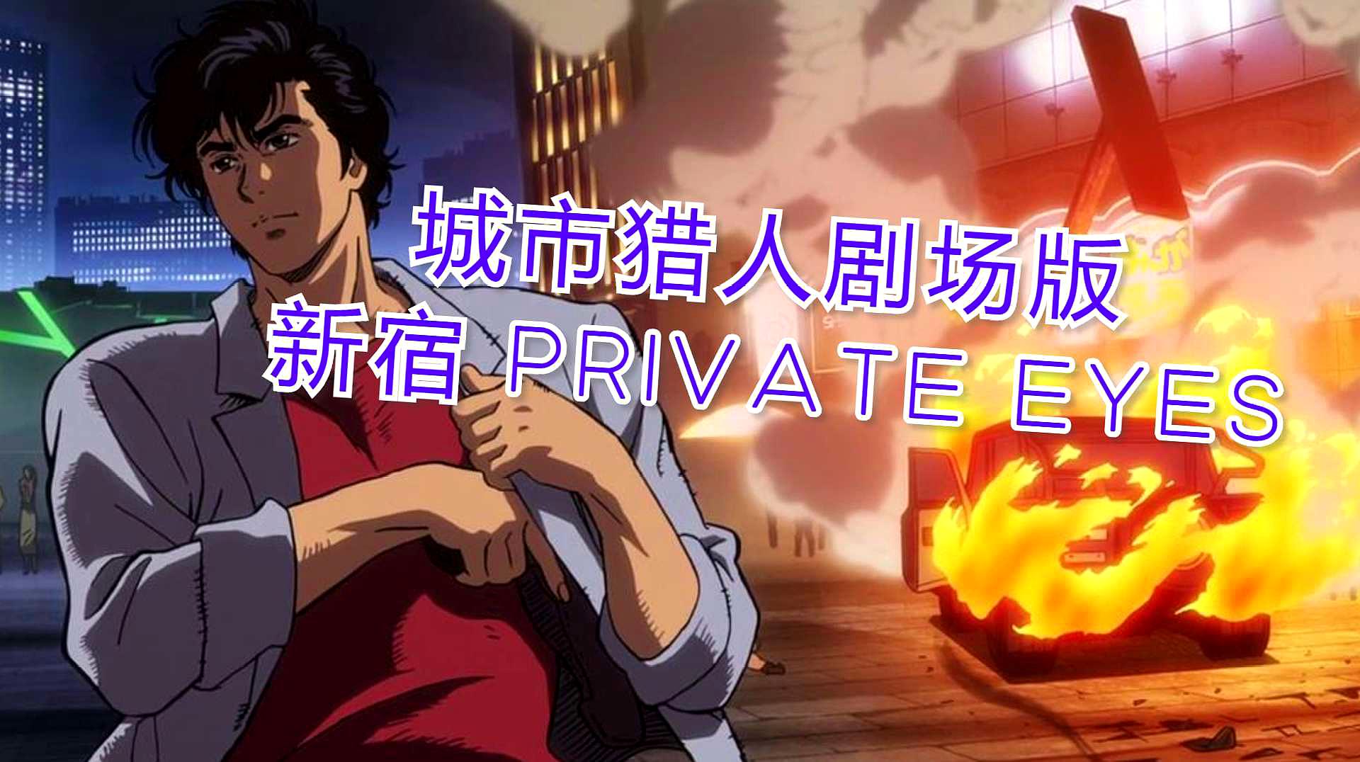 [图]「城市猎人」剧场版 新宿 PRIVATE EYES 我认真起来可帅了 混剪版