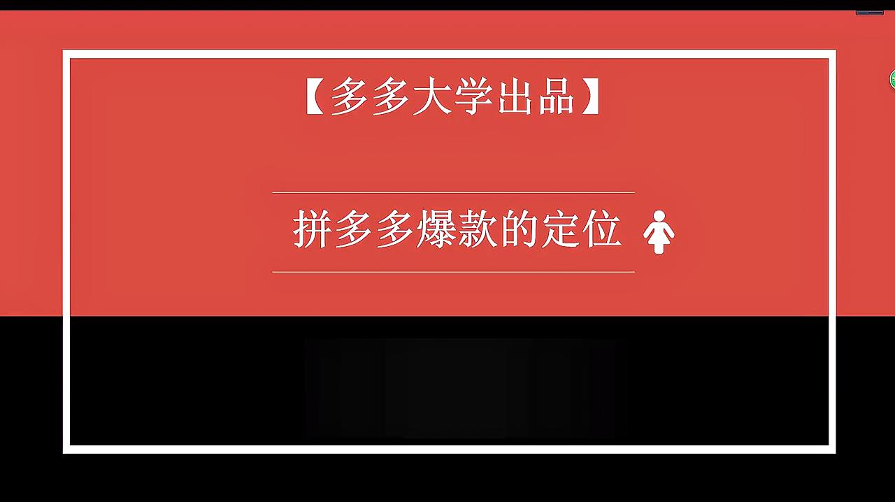 [图]拼多多爆款打造系列课 疯狂网前沿的电商运营课程