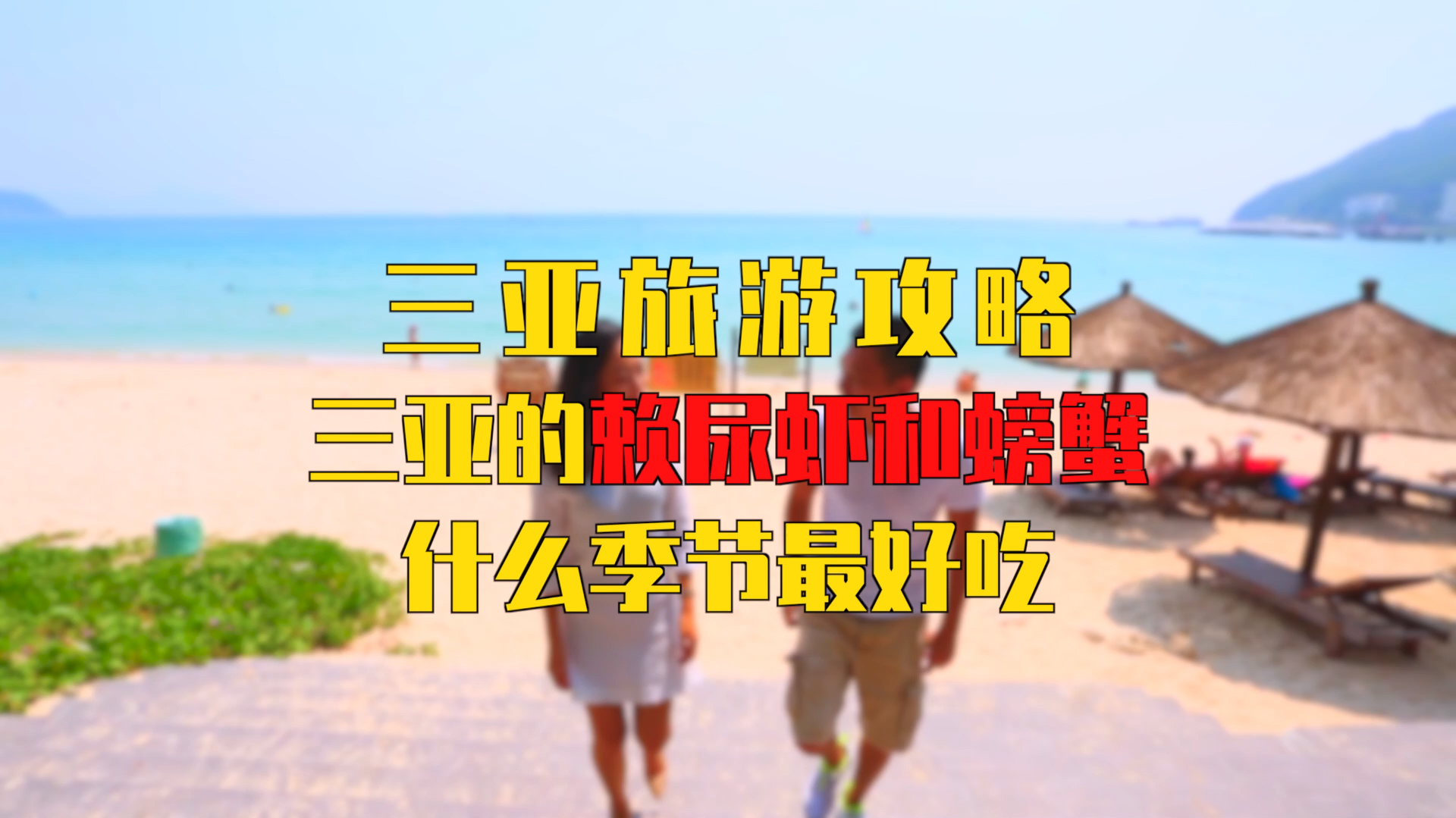 三亚旅游攻略:三亚的濑尿虾和螃蟹什么季节最好吃?