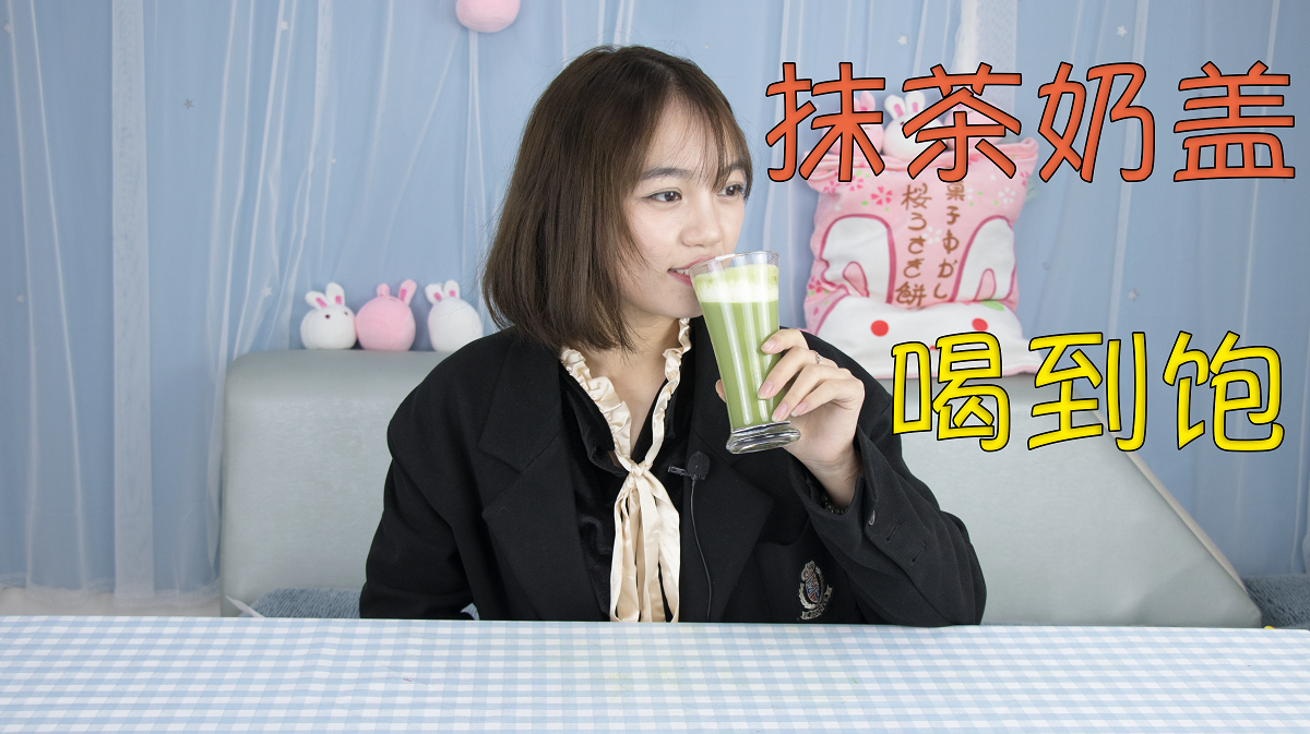 自制抹茶奶盖,奶盖喝到饱是啥体验?维维:这技术摆摊不为过吧?
