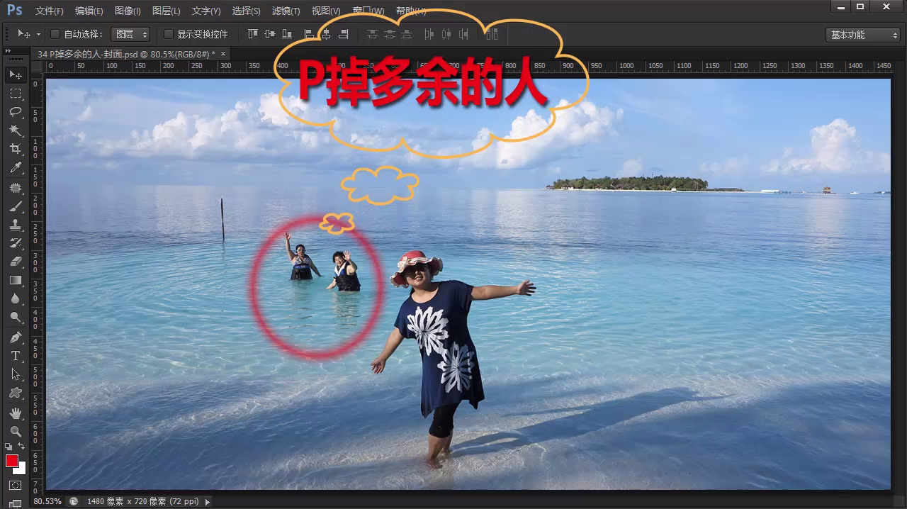 PS教程 如何把照片里多余的人P掉 一步P掉多余的人物 速成小技巧