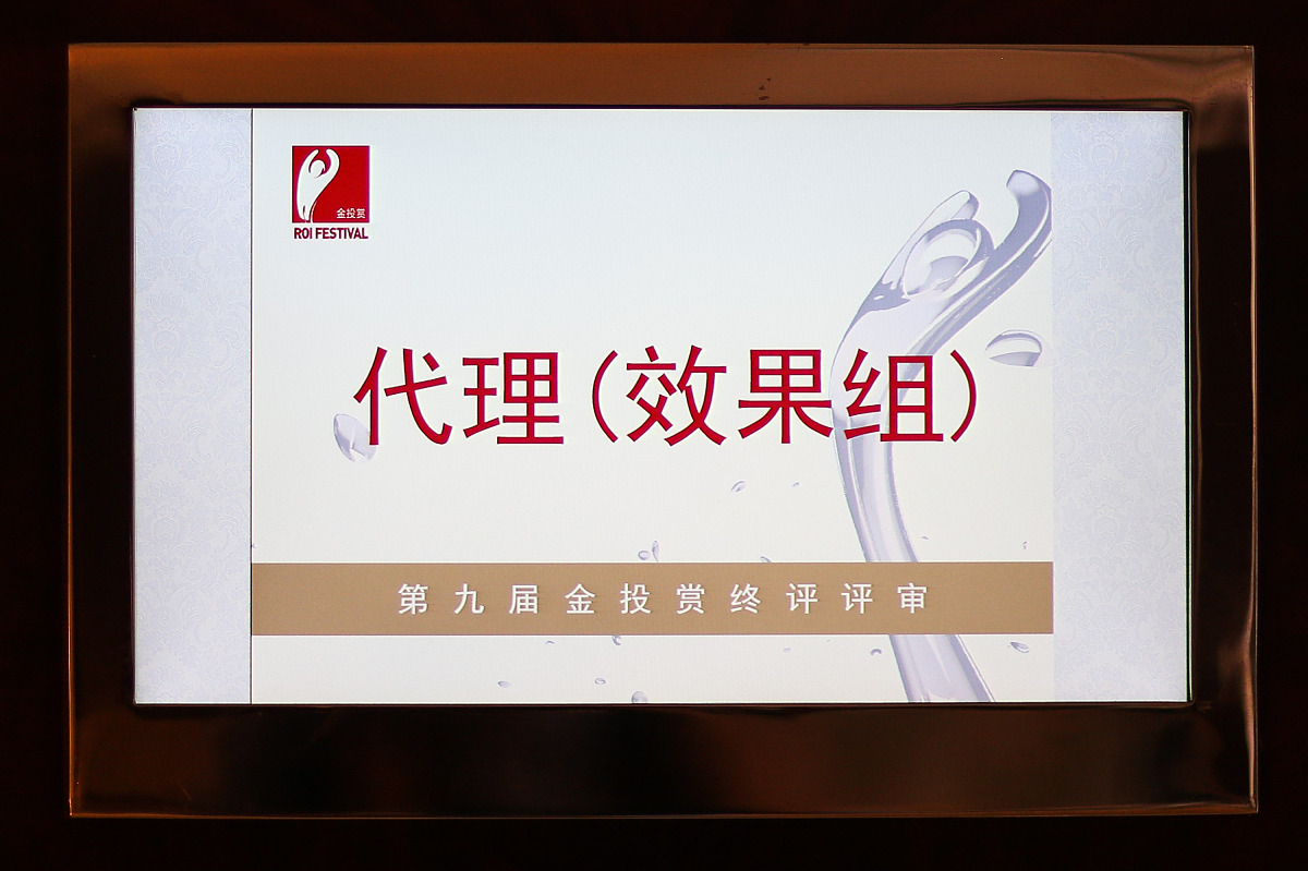 2016年7月29日,中国上海,2016金投赏终评会,代理效果组.