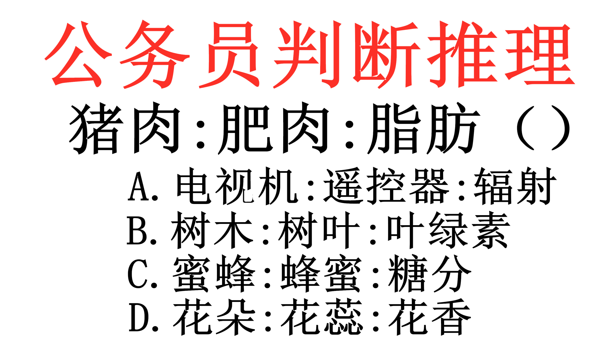 公务员判断推理题,猪肉、肥肉、脂肪的关系是什么,审题要仔细
