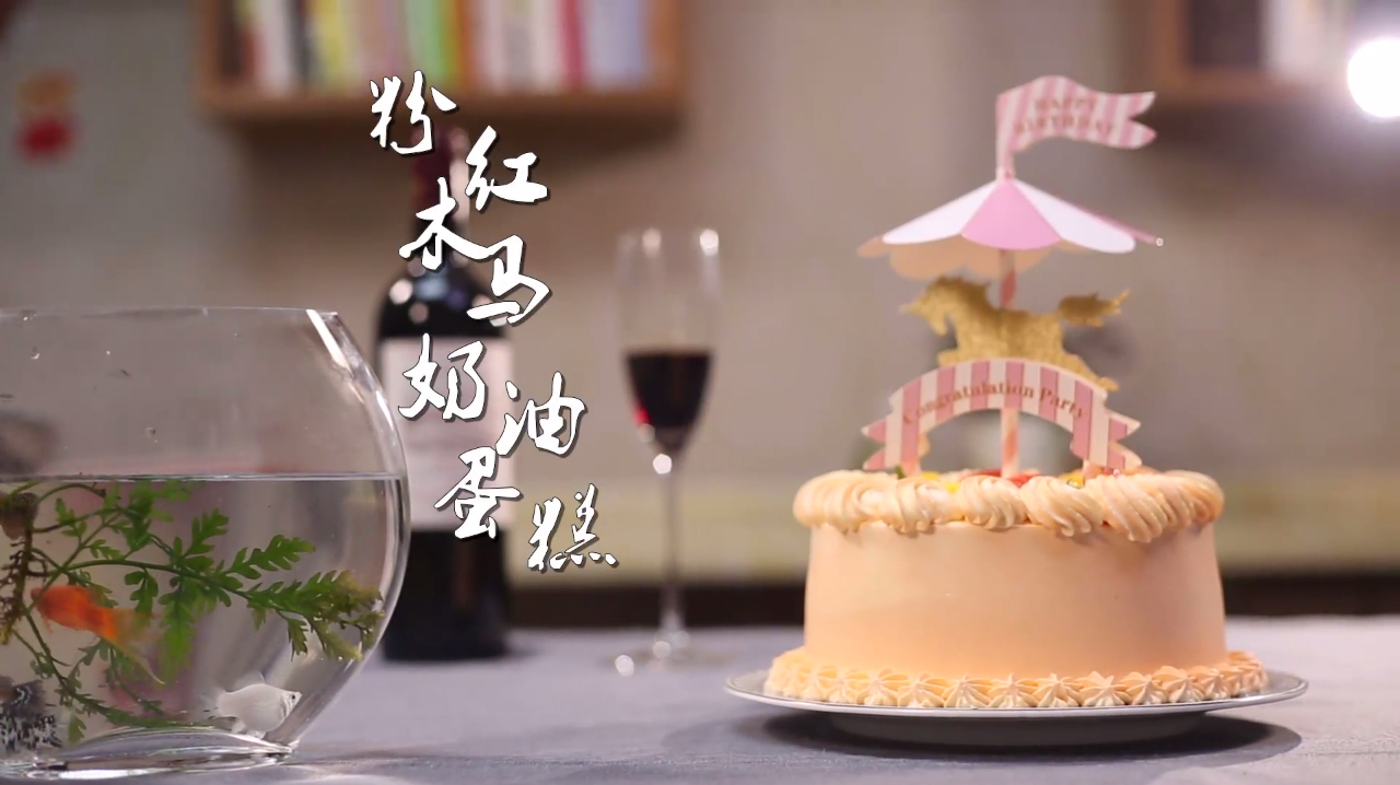 儿童节快来啦,为小朋友制作粉红奶油木马蛋糕,带给他们快乐童年