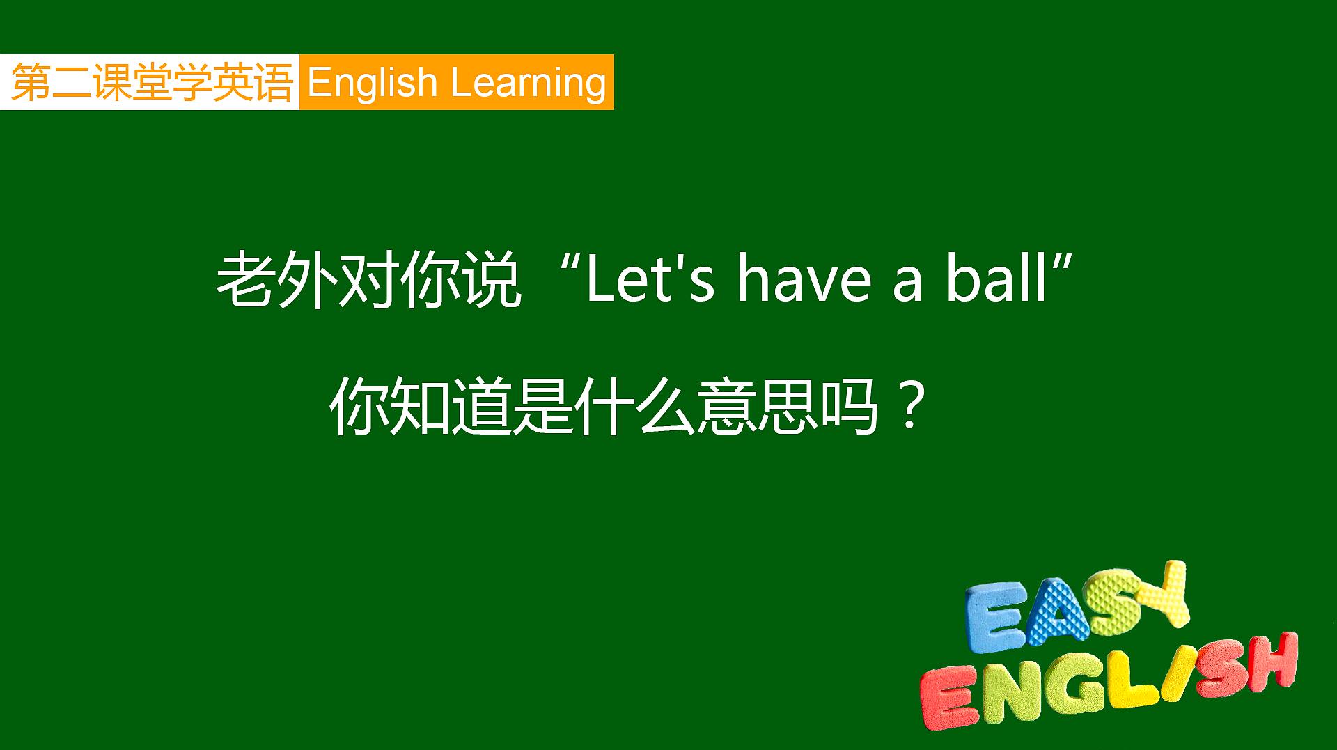 [图]英语口语:老外对你说Let's have a ball,你知道是什么意思吗?