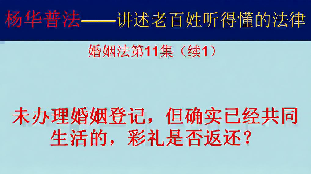 [图]未办理婚姻登记,但确实已经共同生活的,离婚时彩礼是否返还?