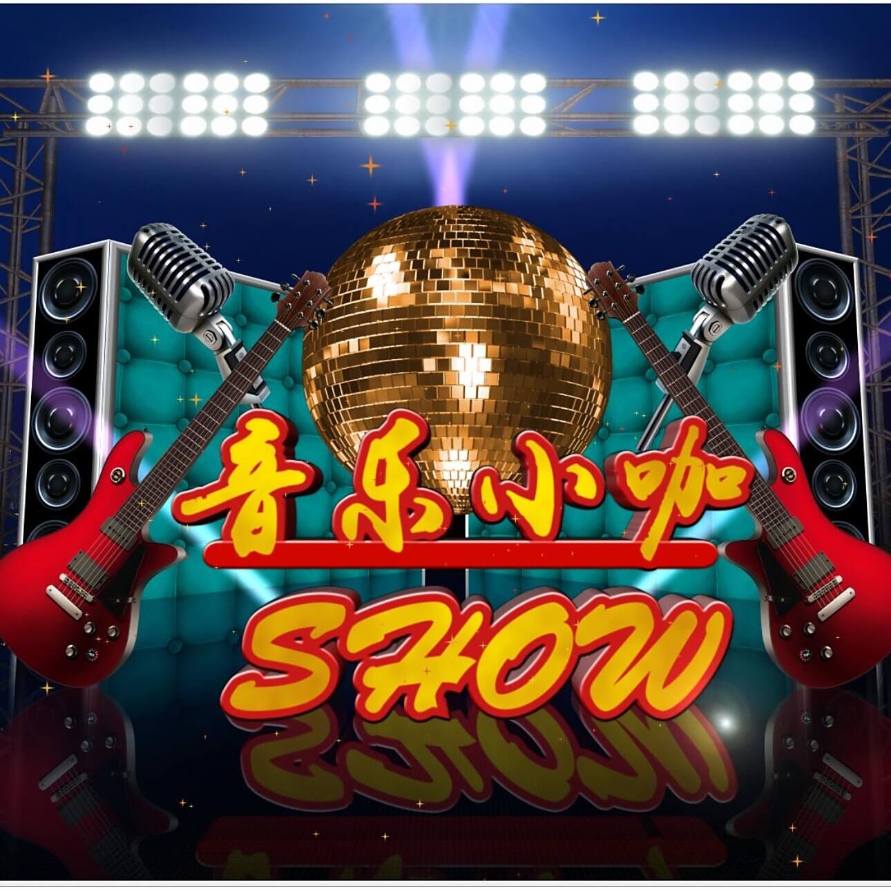 音乐小咖SHOW