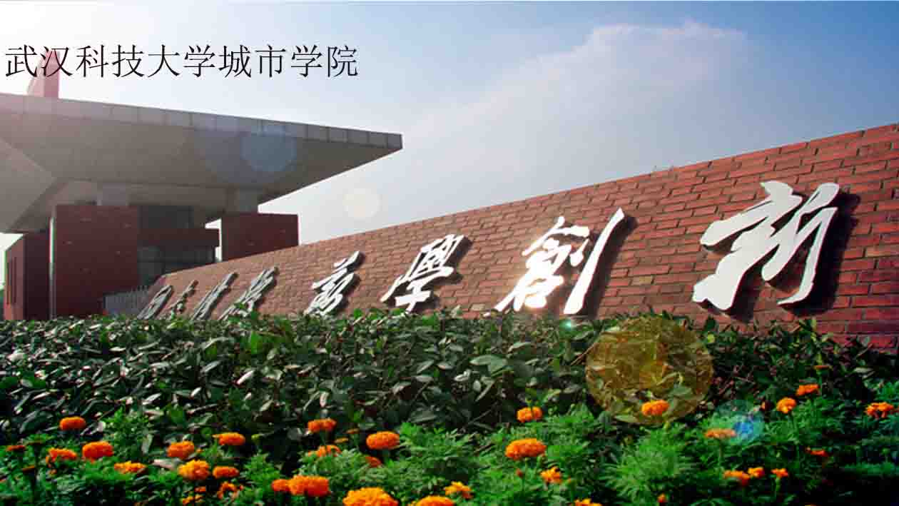 [图]一分钟带你游遍武汉科技大学城市学院