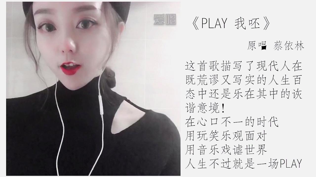 [图]蔡依林这首《Play我呸》和以往的歌曲非常不同,是相当大胆的尝试