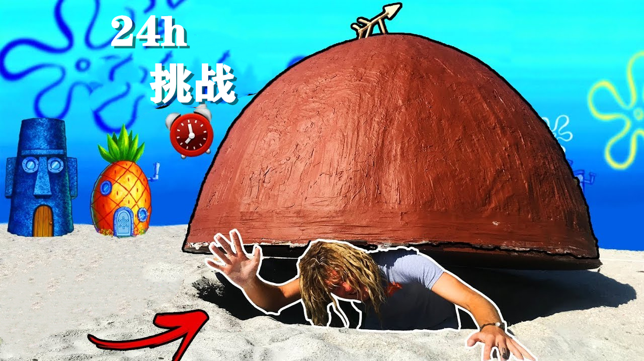 在派大星的房子住24小时会怎样?小伙作死挑战,结果你猜怎么着?
