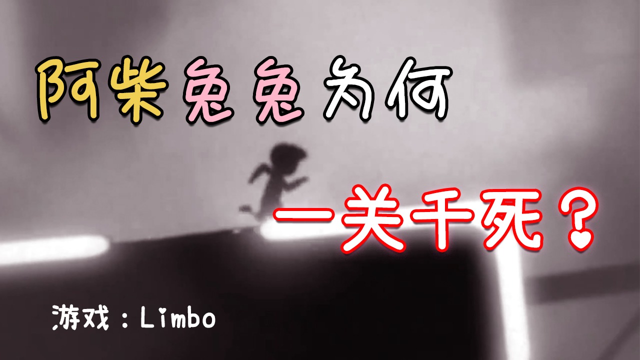 [图]「Limbo地狱边境」双人爆笑触电!阿柴和兔兔为何一关千死?