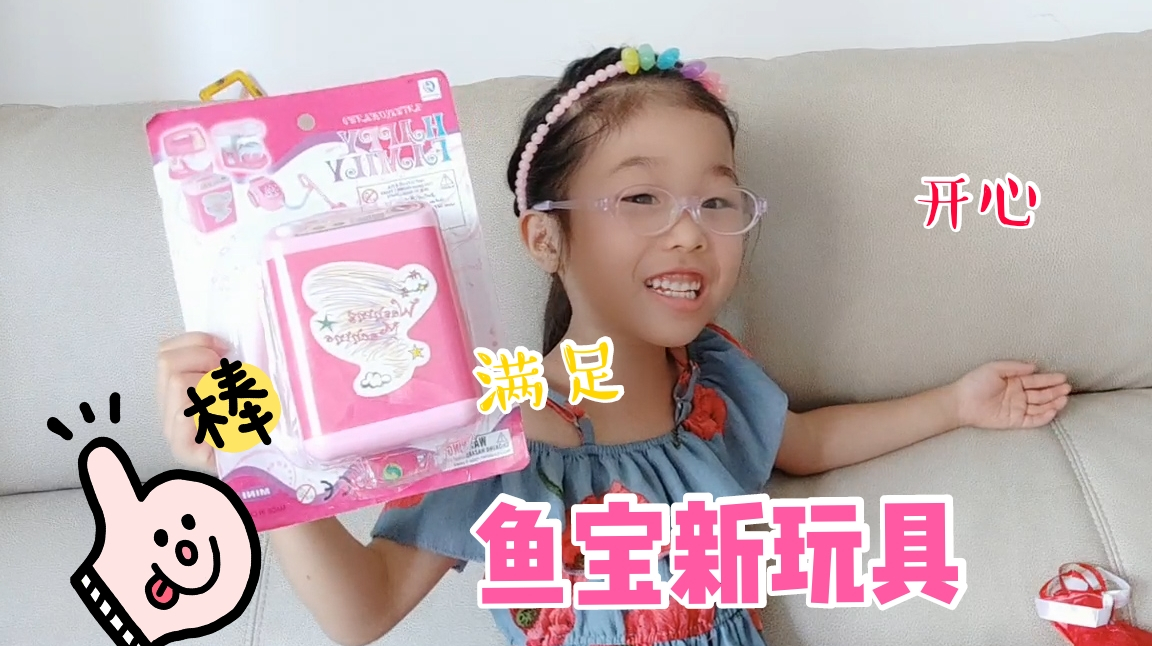 小鱼宝买了新玩具,鱼妈建议用来洗泥,你猜会成功吗?无硼砂