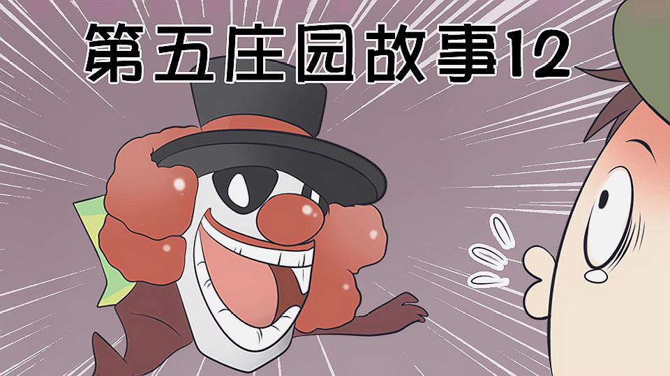 [图]第五人格漫画，佣兵偷懒闲逛惨遭小丑制裁，奈布：我下次不敢了！