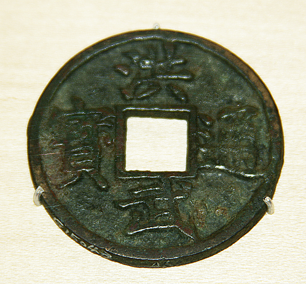 洪化通宝背无字有收藏价值吗值钱吗