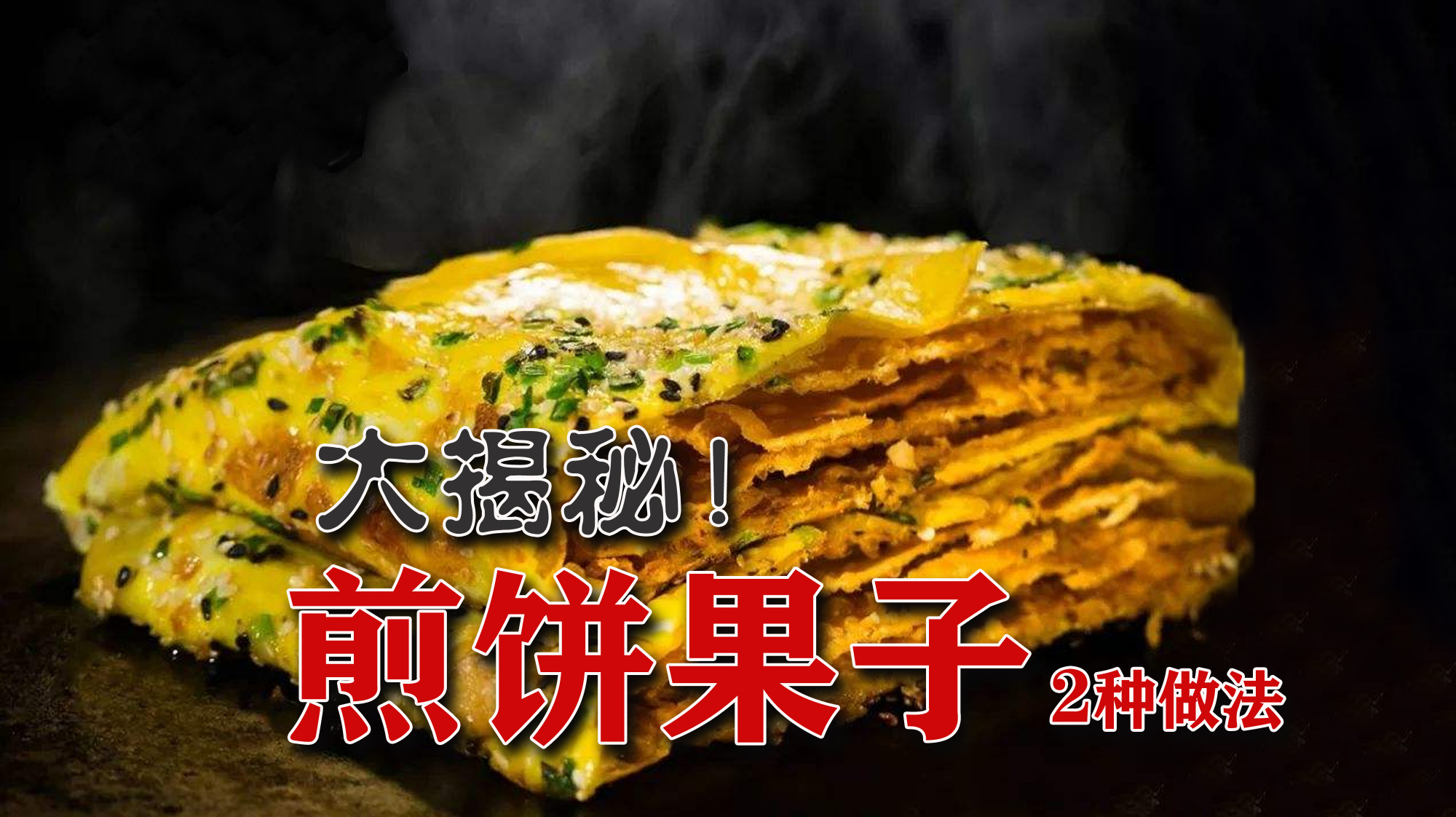 煎饼果子配方:传统天津煎饼果子原来这么做