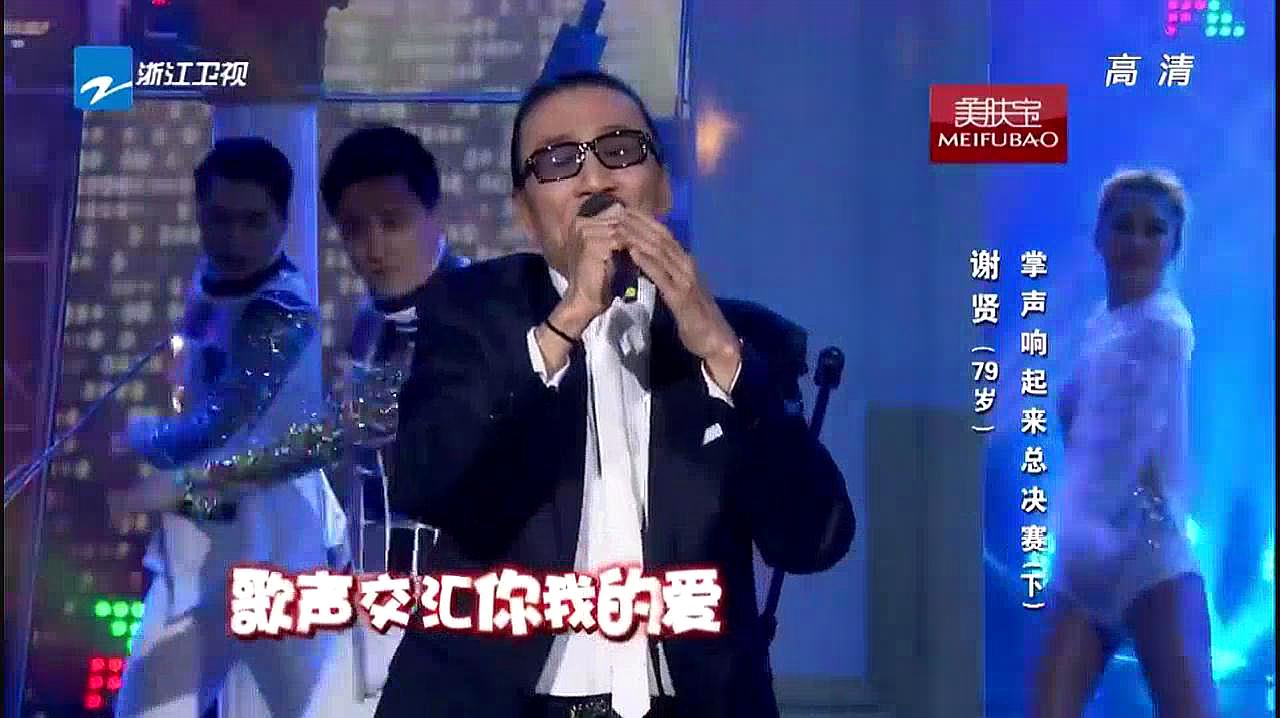 [图]掌声响起来:谢贤深情演唱《掌声响起来》,帅气十足,不愧是四哥