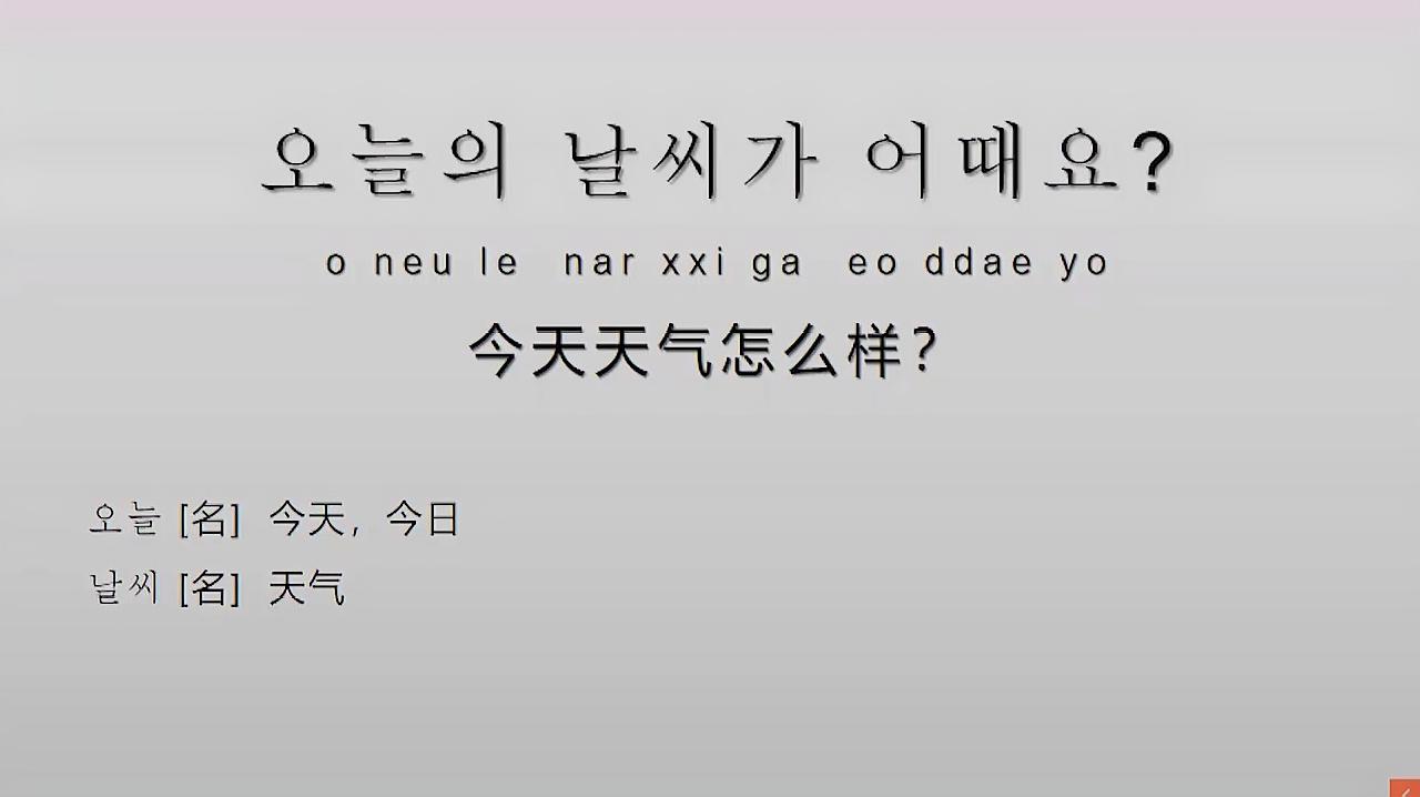 [图]韩语学习,每天学一句韩语,今天天气怎么样?毕竟今天37度啊