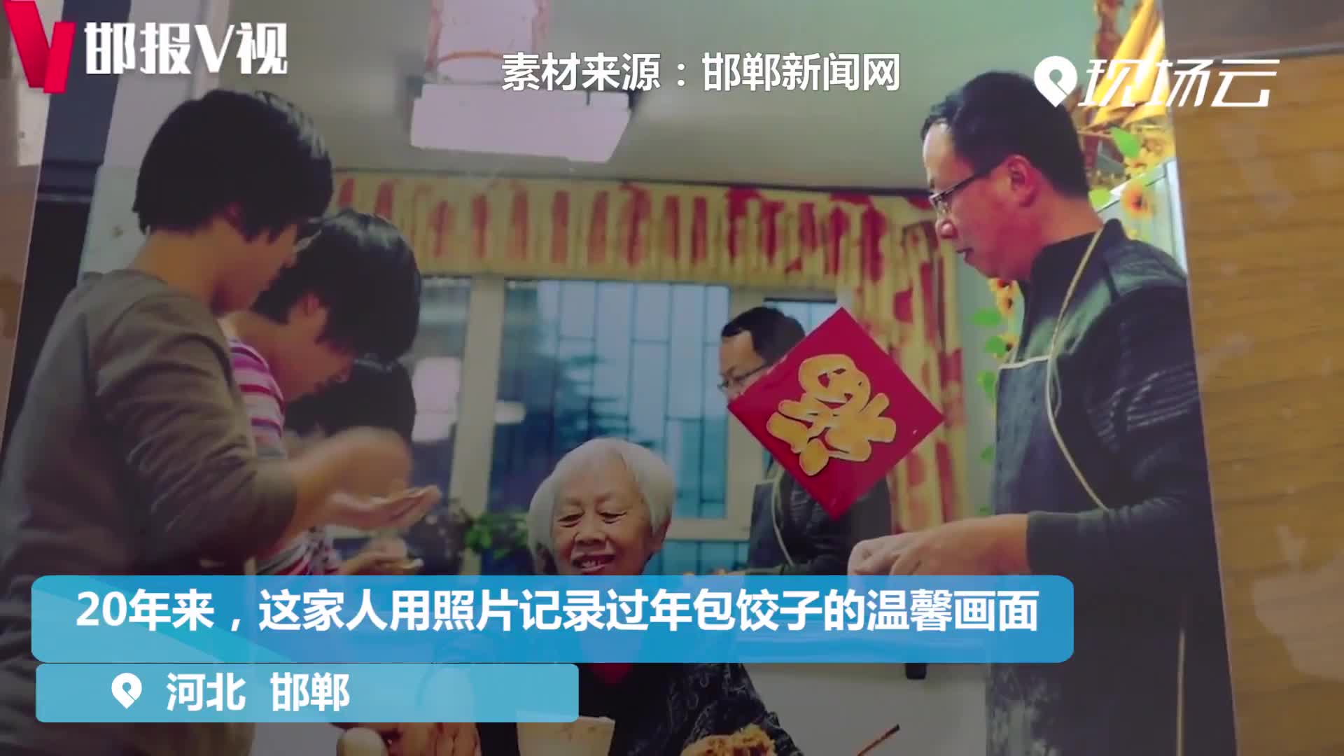 20年来,这家人用照片记录过年包饺子的温馨画面