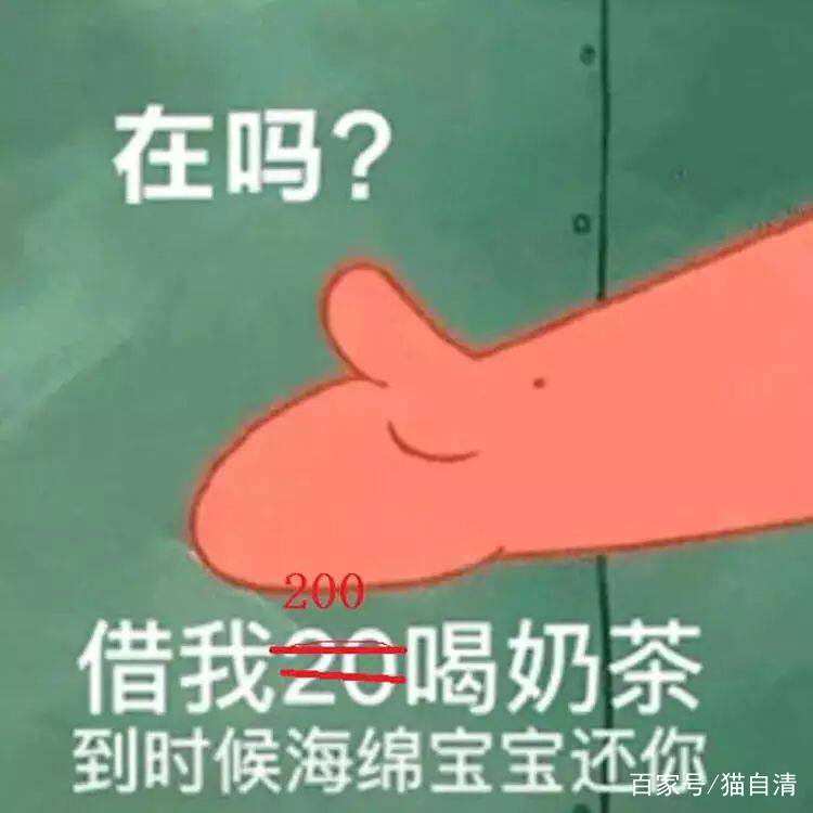 火遍全抖音的派大星借钱喝奶茶