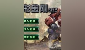「一休」变形金刚战记ep.32什么妖魔鬼怪什么美女画皮游戏