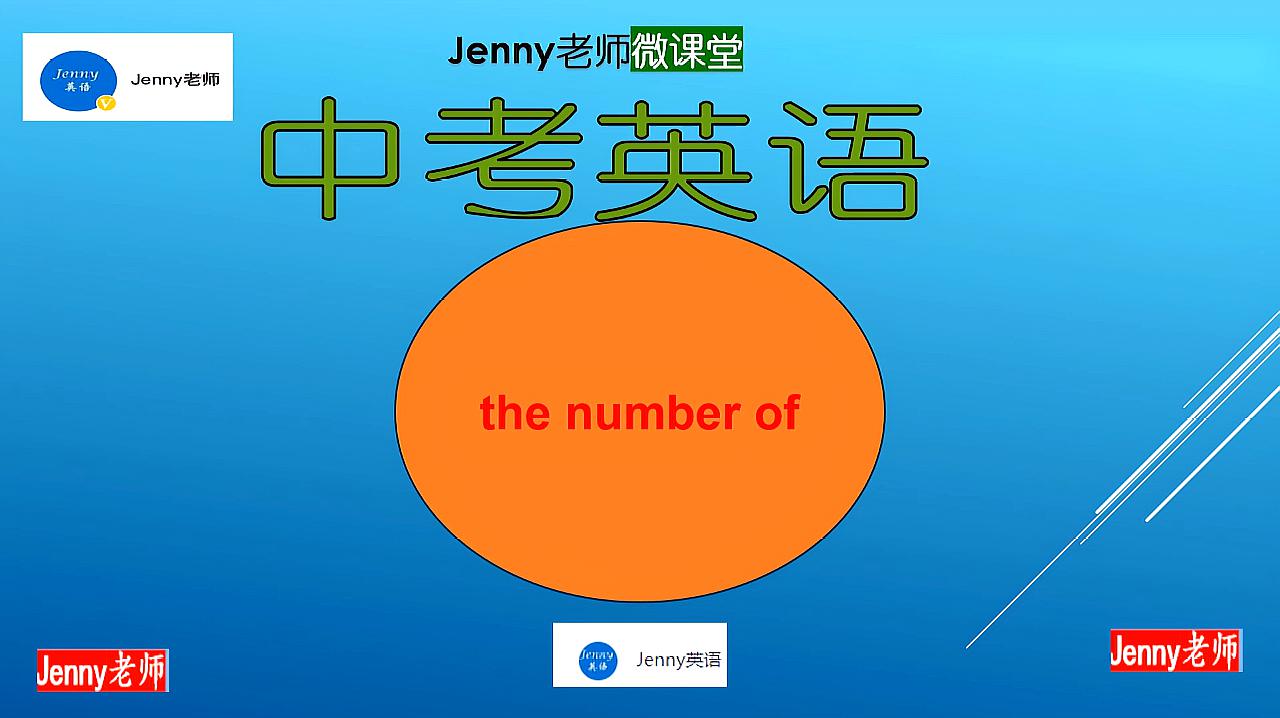 [图]Jenny老师中考英语:英语“数量”做主语,谓语动词用什么?简单