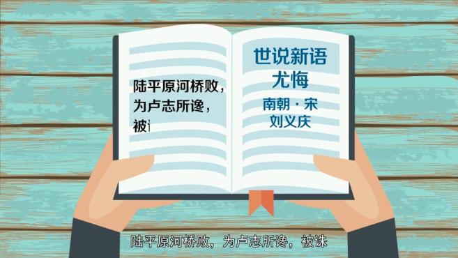 [图]「秒懂百科」一分钟了解鹤唳华亭