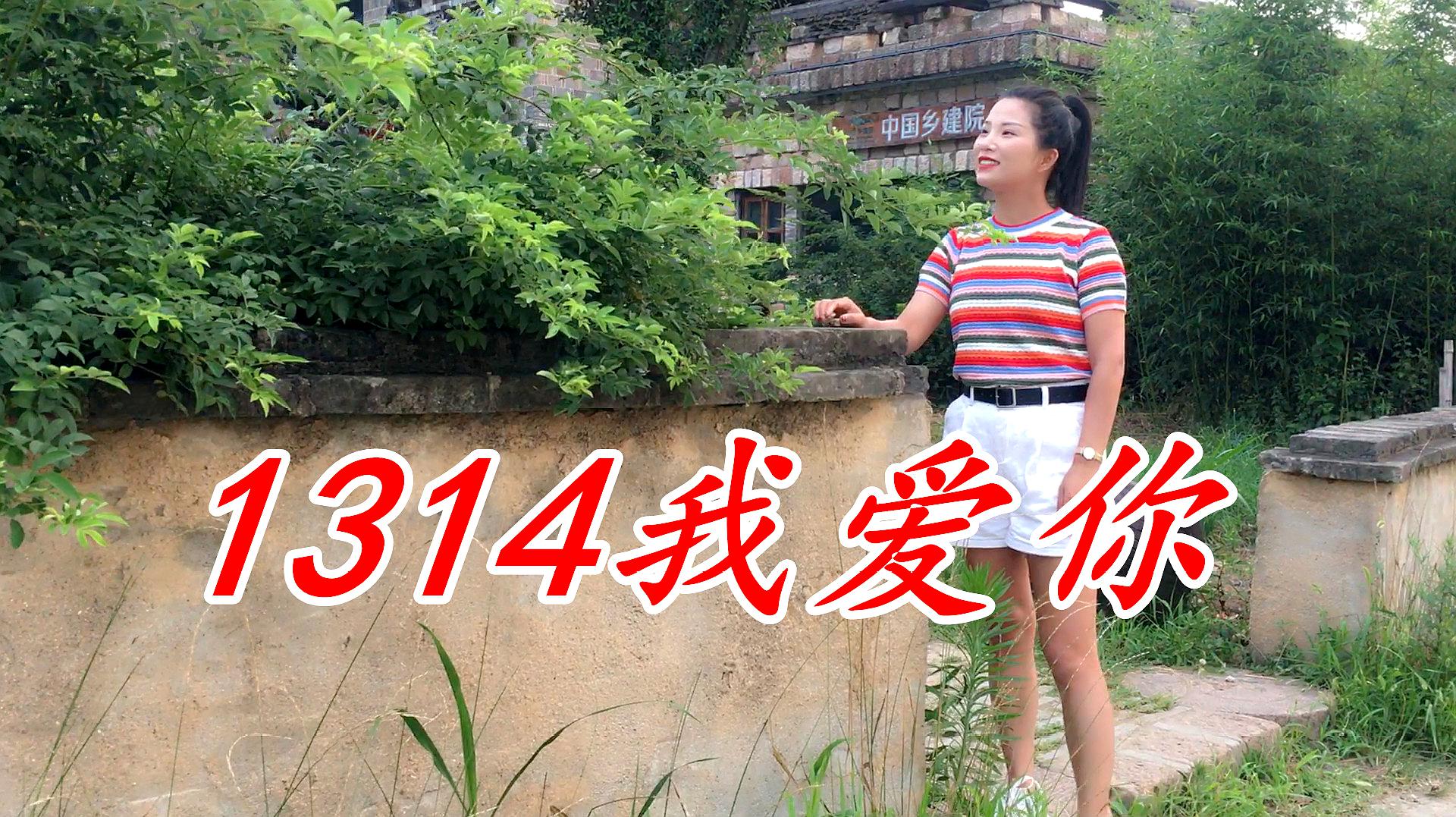 [图]这首《1314》送给最爱的你,一生一世只爱你一人,永远不会变!