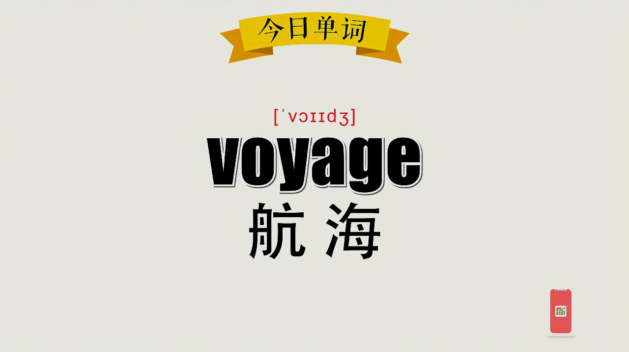 [图]超级记忆之单词记忆:voyage 航海