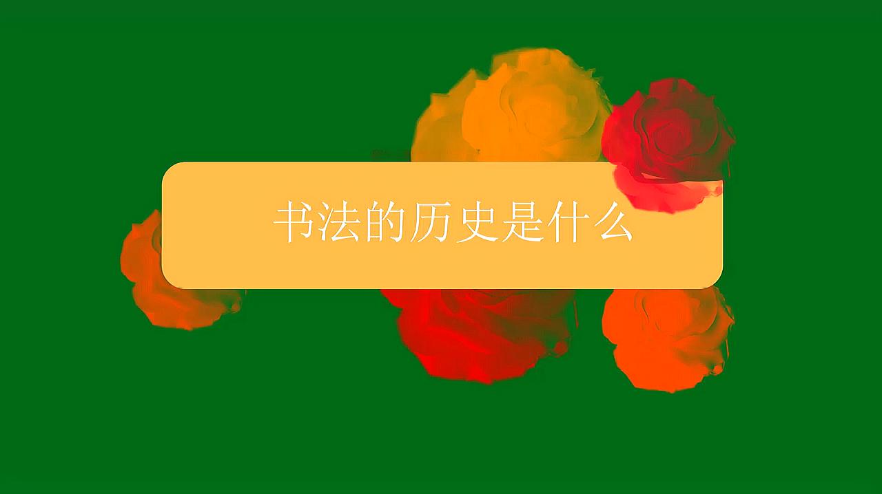 [图]书法的历史是什么